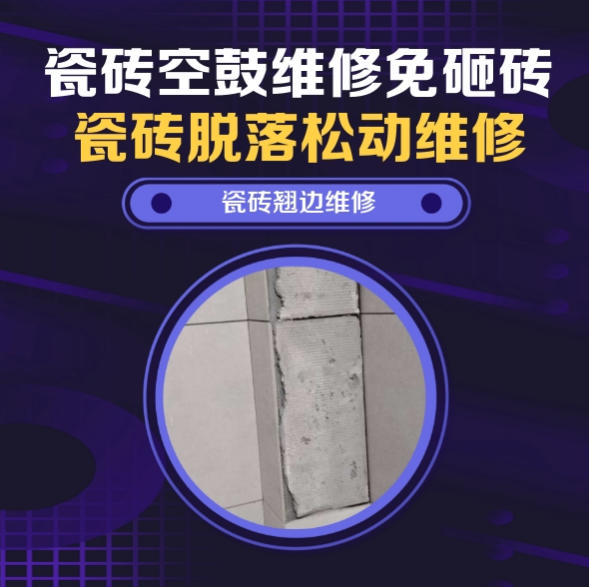 马鞍山市瓷砖空鼓维修推荐靠谱商家之瓷砖松动维修楼梯墙砖轻微晃动找哪家修的好？推荐诚匠小爱修缮
